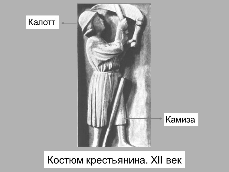 Костюм крестьянина. XII век Камиза Калотт